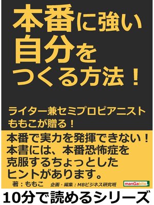 cover image of 本番に強い自分をつくる方法!ライター兼セミプロピアニスト、ももこが贈る!10分で読めるシリーズ